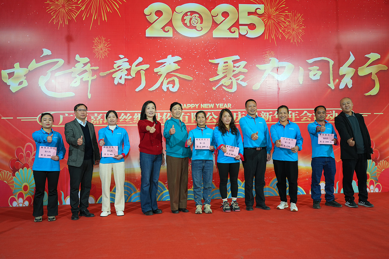 蛇年新春 聚力同行——廣西嘉聯絲綢舉辦2025年年會團